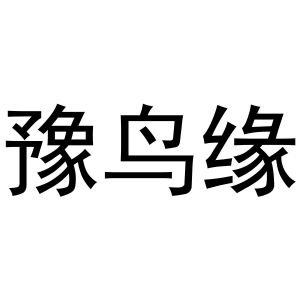 民权县小肥龙商贸有限公司商标豫鸟缘（20类）商标转让费用多少？