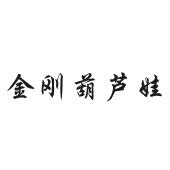 金刚葫芦娃