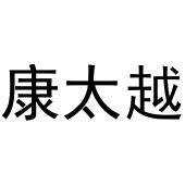 河南物载网络科技有限公司商标康太越（16类）多少钱？