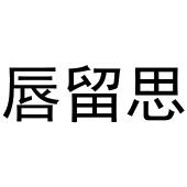 齐亚伟商标唇留思（43类）多少钱？