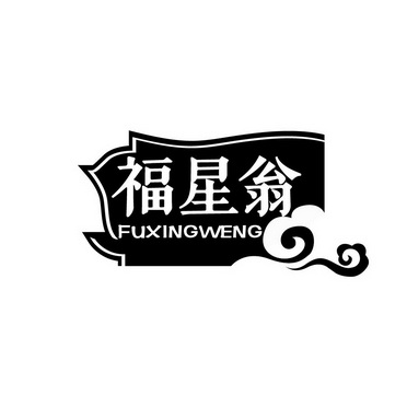 刘凯凯商标福星翁(30类)商标买卖平台报价,上哪个平台最省钱?商标图样 刘凯凯商标福星翁(30类)商标买卖平台报价,上哪个平台最省钱?商标图样