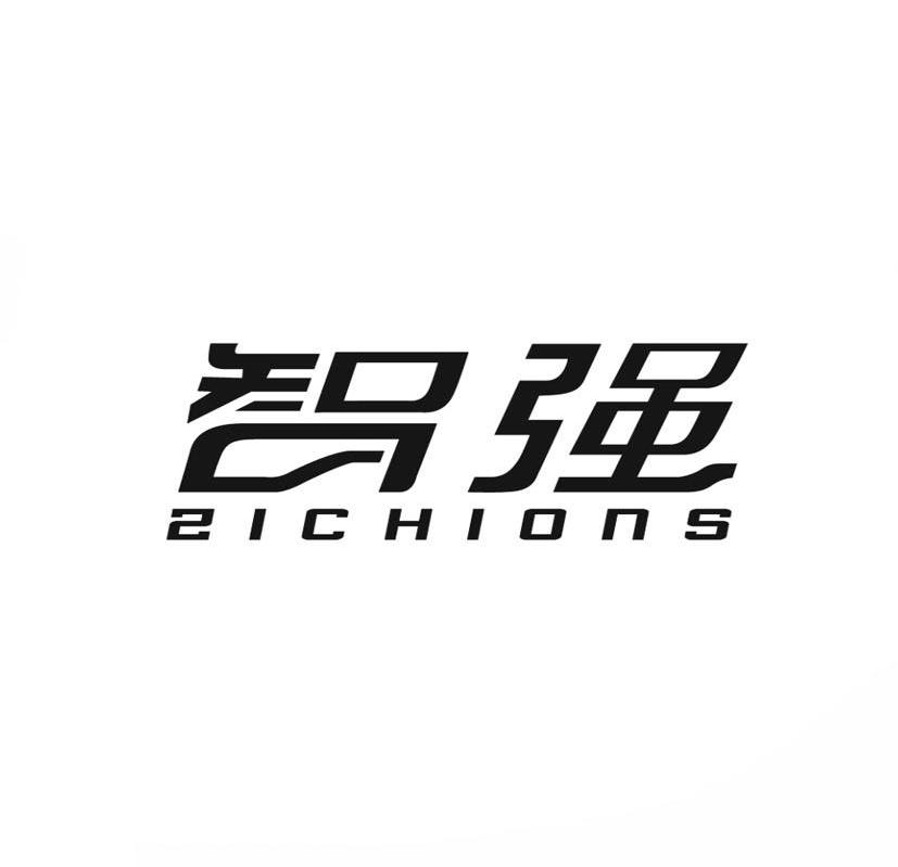 智强zichions