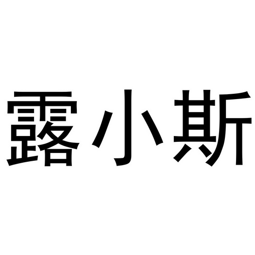 禹州市舒颜化妆品有限公司商标露小斯（25类）商标转让多少钱？