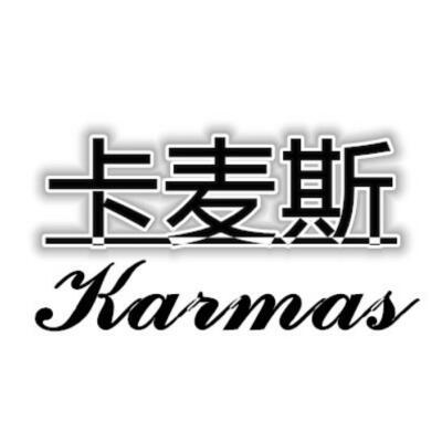 卡麦斯 karmas