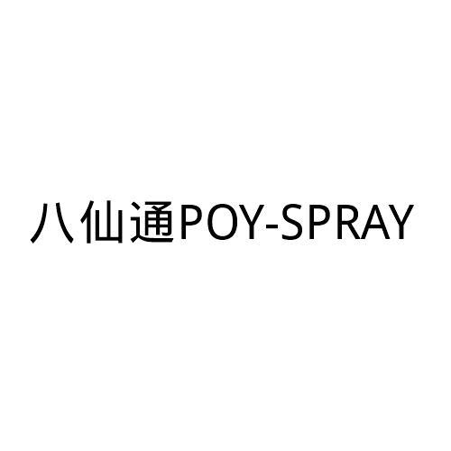 八仙通poy-spray