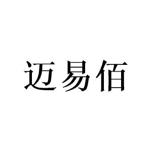 李淑芹商标迈易佰（24类）商标转让多少钱？