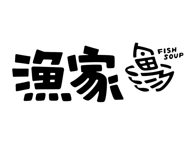 渔家 鱼汤 fish soup