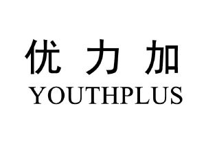 优力加;youthplus