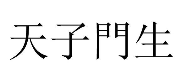 天子门生