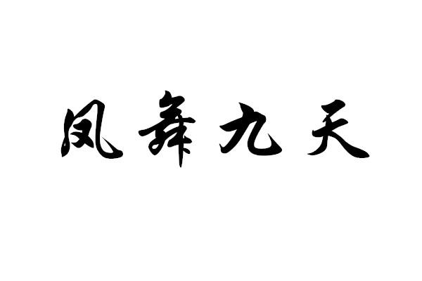 凤舞九天