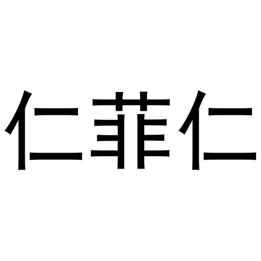 杜江永商标仁菲仁（29类）商标转让流程及费用