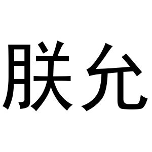 芜湖意笑商贸有限公司商标朕允（24类）商标买卖平台报价，上哪个平台最省钱？