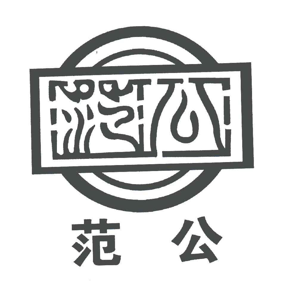 范公