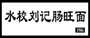 水校刘记肠旺面 1986