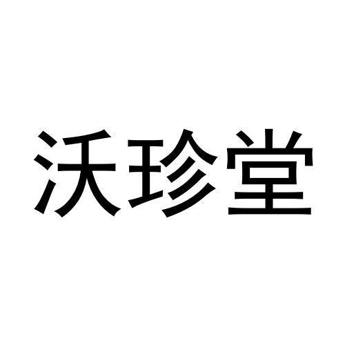 牛巧兰商标沃珍堂（21类）商标转让流程及费用