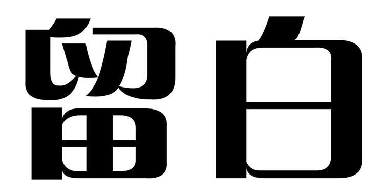 留白_注册号36114782_商标注册查询 - 天眼查