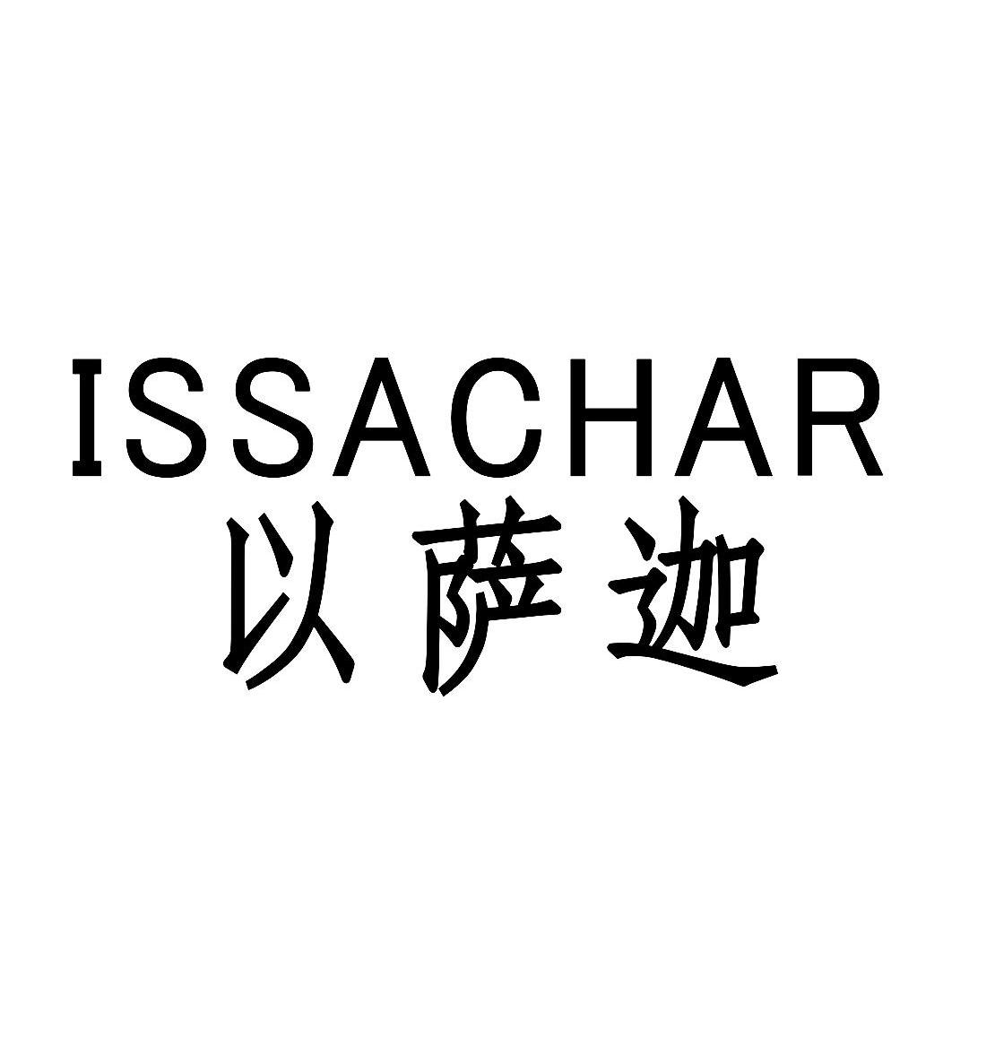 以萨迦 issachar