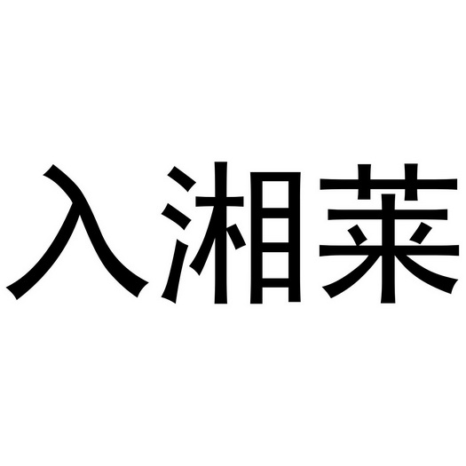 芜湖雅泰轩餐饮管理有限公司商标入湘莱（43类）商标转让流程及费用