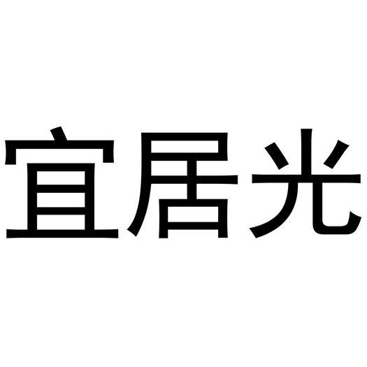 镇平县陈燕百货店商标宜居光（29类）商标转让多少钱？