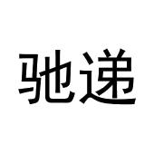 王宁商标驰递（09类）商标转让费用及联系方式