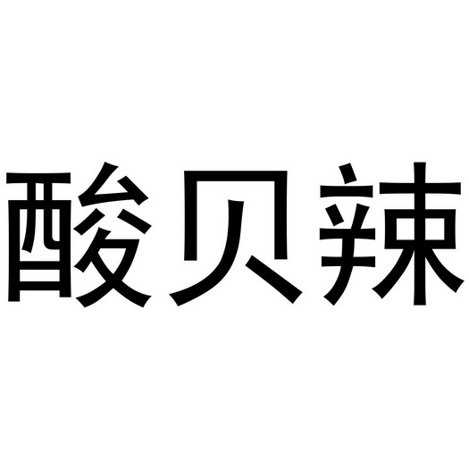 芜湖玖客餐饮管理有限公司商标酸贝辣（43类）商标转让费用及联系方式