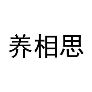 王晨阳商标养相思（30类）多少钱？