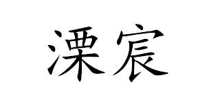 信息 商标详情溧宸 申请收文 11-灯具空调 南京翰宸农作物专业合作社