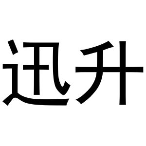 李燕商标迅升（24类）商标买卖平台报价，上哪个平台最省钱？