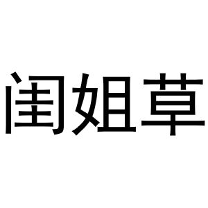新郑市夏强日用百货商行商标闺姐草（30类）商标转让多少钱？