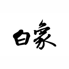 白象_注册号45987643_商标注册查询 - 天眼查