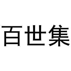 李宽商标百世集（31类）商标转让费用多少？