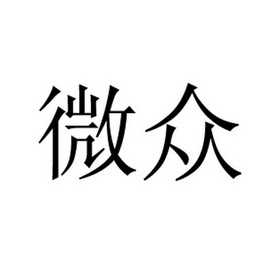 深圳前海微眾銀行股份有限公司商標信息查詢 - 天眼查