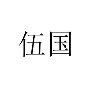 伍国