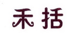 李阿朋商标禾括（25类）商标转让多少钱？