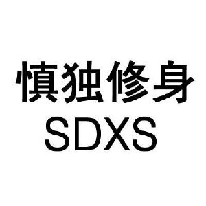 慎独修身sdxs