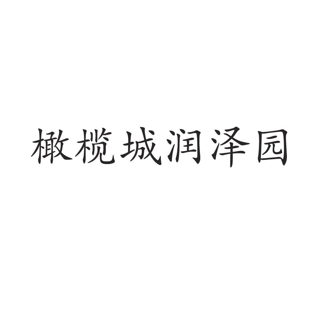 郑州中高企业管理咨询有限公司商标橄榄城润泽园（36类）多少钱？
