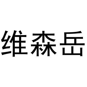 镇平县传光百货店商标维森岳（12类）商标转让多少钱？