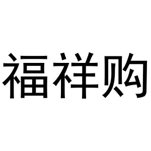 芜湖意微电子商务有限公司商标福祥购（35类）商标转让多少钱？