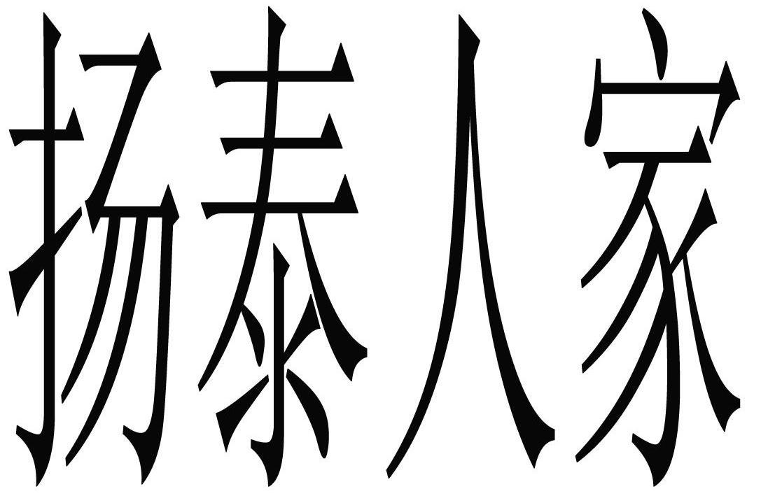 扬泰人家_注册号14339251商标注册信息查询 天眼查