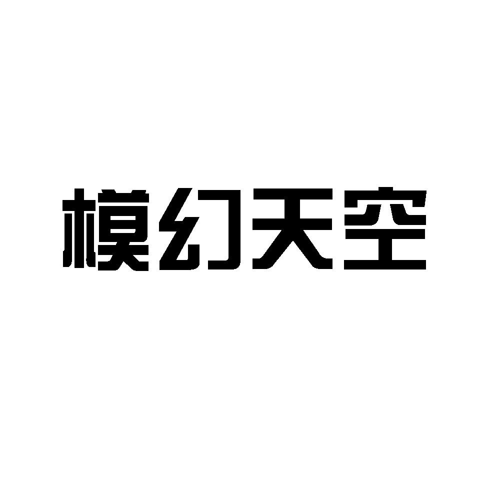 南京模幻天空航空科技有限公司_【信用信息_