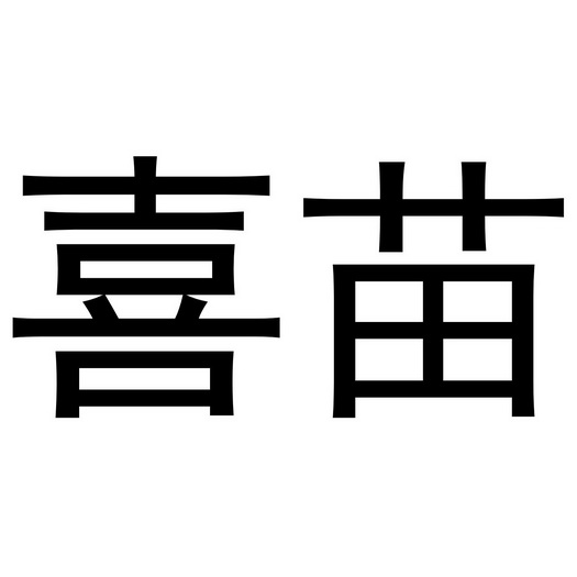 浙江中莲酒业有限公司商标喜苗（14类）商标买卖平台报价，上哪个平台最省钱？