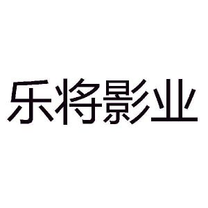上海乐将影业有限公司_【信用信息_诉讼信息