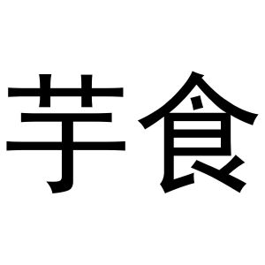 河南暖丫网络科技有限公司商标芋食（25类）商标转让费用多少？