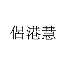永城市海蓝食品销售有限公司商标侣港慧（24类）商标转让费用多少？