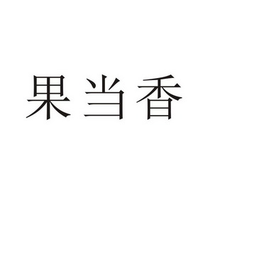 郑州山农乐餐饮管理有限公司商标果当香（43类）商标转让流程及费用