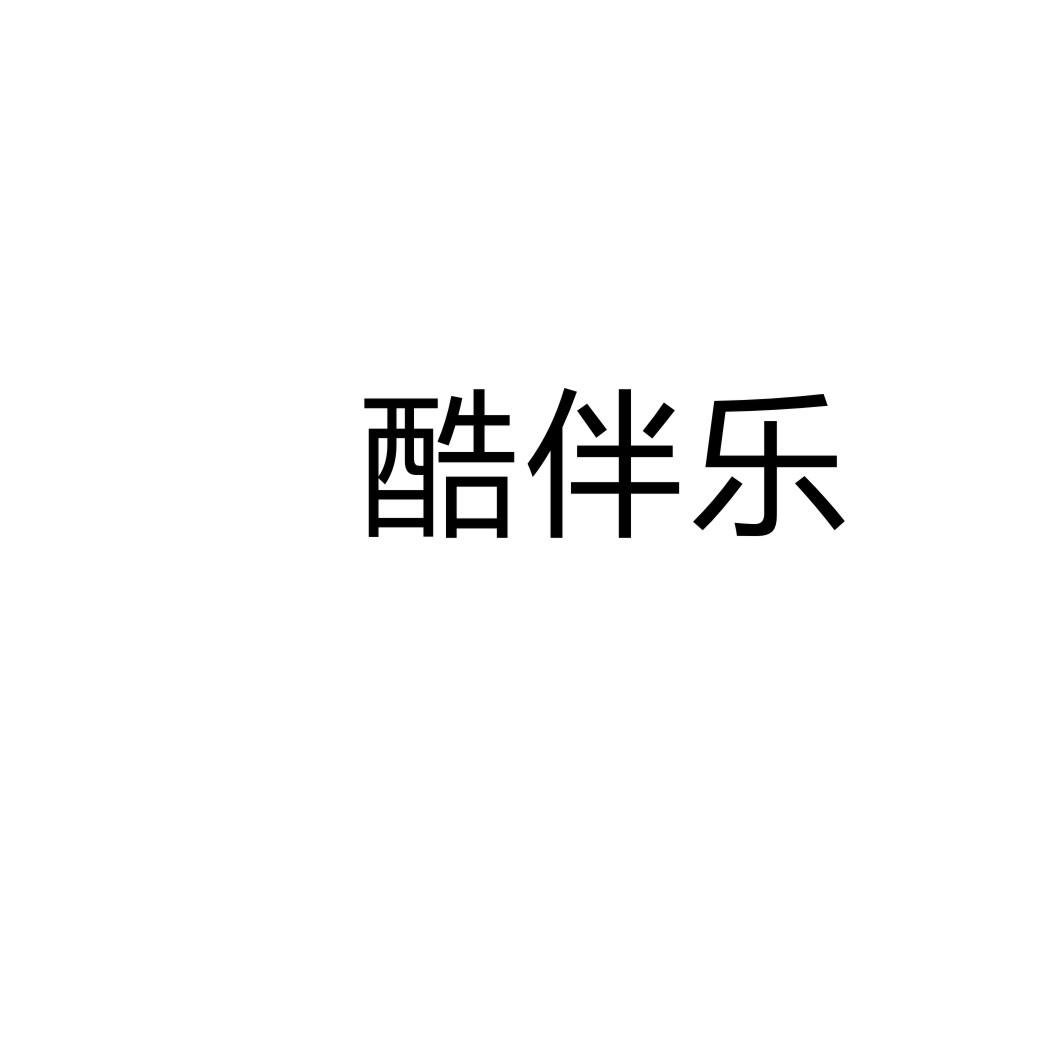 永城市海蓝食品销售有限公司商标酷伴乐（11类）商标转让费用及联系方式