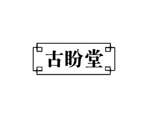 郭广商标古盼堂（30类）商标转让费用及联系方式