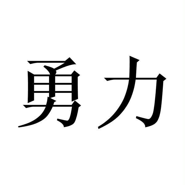 勇力