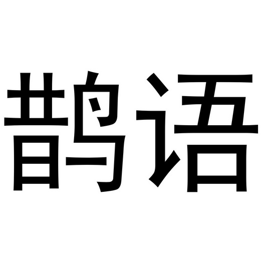 郑州丙利食品销售有限公司商标鹊语（18类）商标买卖平台报价，上哪个平台最省钱？