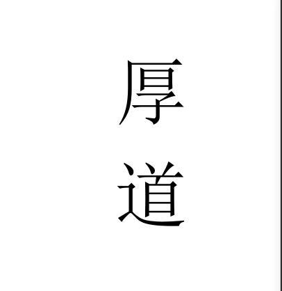 厚道